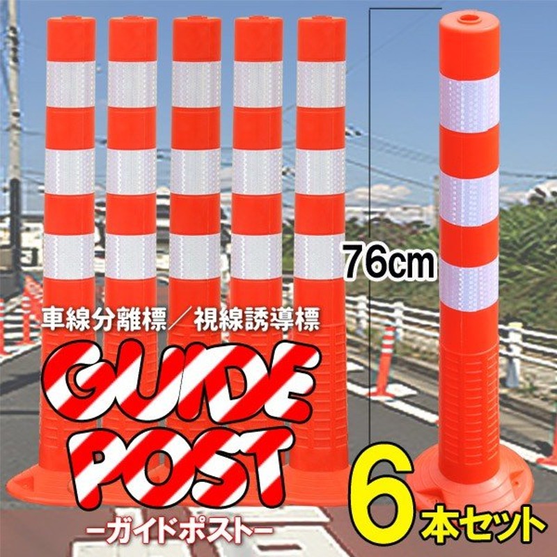 車線分離標 侵入防止 ポール 侵入禁止 カラーコーン 駐車場 駐車禁止 車止め バリカー 76cm 6本 ガードコーン ガイドポスト コーンポスト 反射 通販 Lineポイント最大0 5 Get Lineショッピング