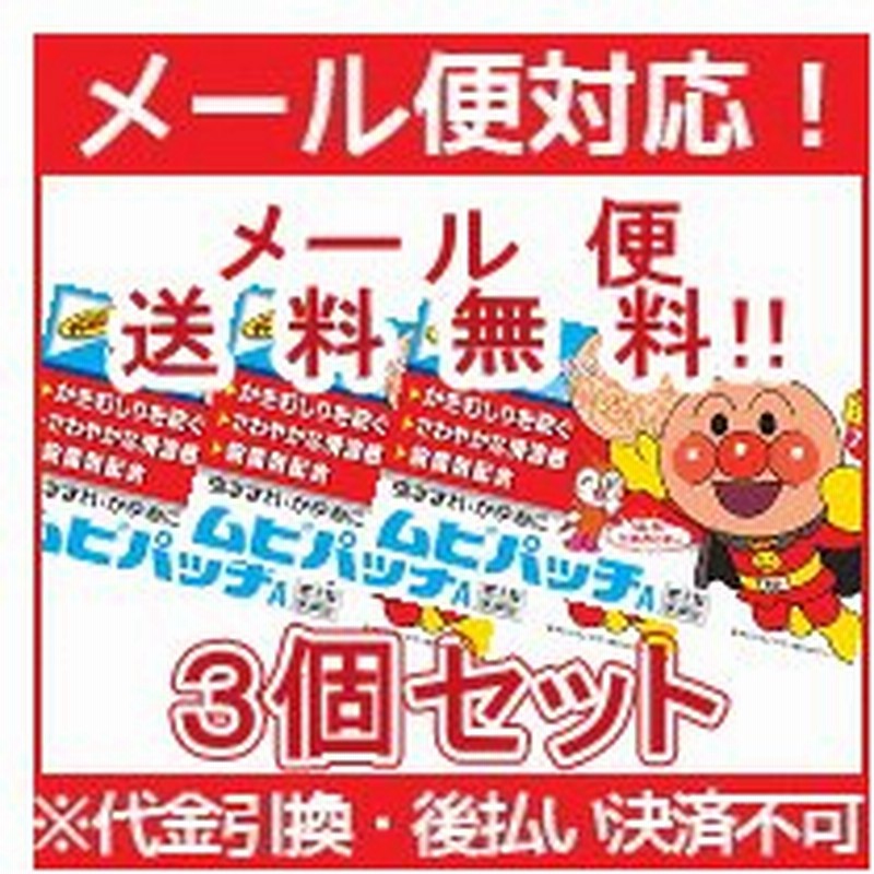 第3類医薬品 メール便 レビューを書いて送料無料 アンパンマン ムヒパッチ 76枚入 3個セット 通販 Lineポイント最大0 5 Get Lineショッピング