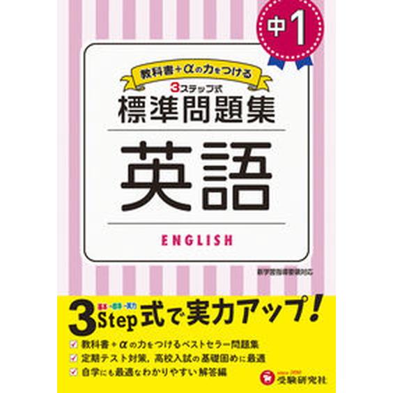 中学標準問題集　中１英語 ３ステップ式　教科書＋αの力をつける 受験研究社 中学教育研究会（単行本） 中古