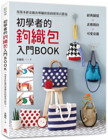 初學者的鉤織包入門BOOK：經典圖樣x素雅簡約x可愛童趣，用基本針法做出專屬於【TAAZE讀冊生活】