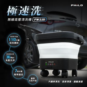 【Philo飛樂】極速洗 無線高壓清洗機 PW336 高壓洗車機 強效清潔 汽機車清洗 無線洗車 家用洗車機 高壓水槍