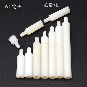 【AI電子】*(27-9)六角螺絲 尼龍隔離柱M3*10//20/35mm+6