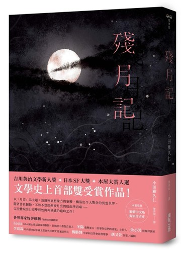 殘月記[二手書_良好]