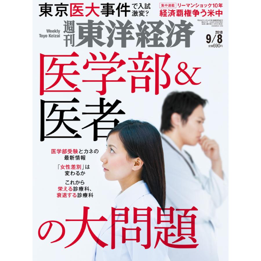 週刊東洋経済 2018年9月8日号 電子書籍版   週刊東洋経済編集部