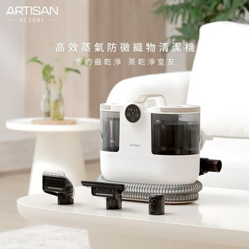【ARTISAN 奧堤森】高效蒸氣防黴織物清潔機 SC3000升級款  (SC3001)