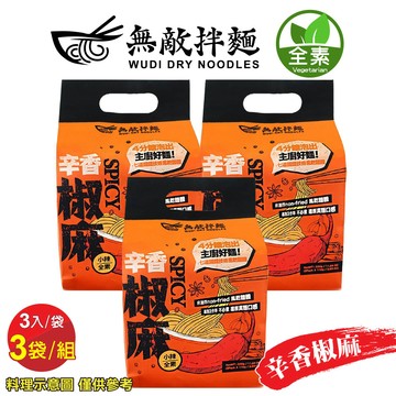 【無敵拌麵】無敵拌麵-辛香椒麻（3入/袋，3袋/組）_廠商直送
