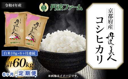 ＜6ヶ月定期便＞京都府産コシヒカリ　丹波美人　白米10g×6ヶ月連続 計60kg FCW009