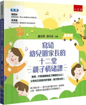 寫給幼兒園家長的十二堂親子情緒課: 爸媽,不要讓變臉成了爆發的火山!父母有正能量的好情緒,孩子更出色! (1版) 盧美貴, 黃月美, 許明珠, 黃惠秀, 陳敏惠, 林金英, 吳念庭, 陳寶圓, 許明山, 陳金粧, 黃銘俊, 黃郁宸, 李英瑞, 陳靜儀, 劉惠文, 胡玉玲作; 盧美貴, 黃月美主編 2024 小五南