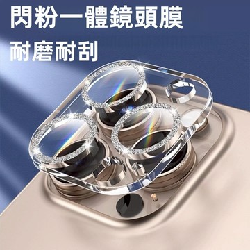 一體閃粉 鏡頭膜 適用於 蘋果 iPhone 17 16 15 14 13 12 Pro max 鏡頭保護圈 鏡頭貼