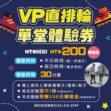 【VP直排輪】線上獨賣單堂體驗券