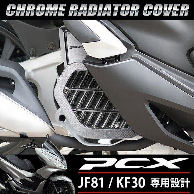 PCX メッキ ラジエーター カバー 125 150 JF81 KF30 ハイブリッド 外装 社外品 ラジエターコアガード ファンカバー シルバー |  LINEブランドカタログ