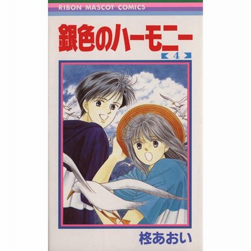 銀色のハーモニー ４ りぼんマスコットｃ 柊あおい 著者 通販 Lineポイント最大0 5 Get Lineショッピング