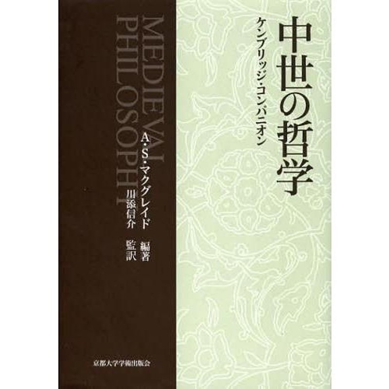 本 雑誌] 中世における信仰と知 (中世研究) 上智大学中世思想研究所