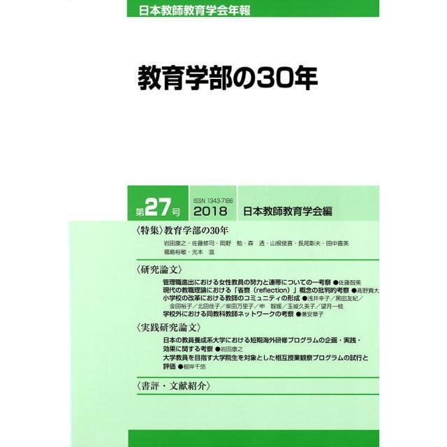 日本教師教育学会年報編集委員会 日本教師教育学会年報 第27号 Book