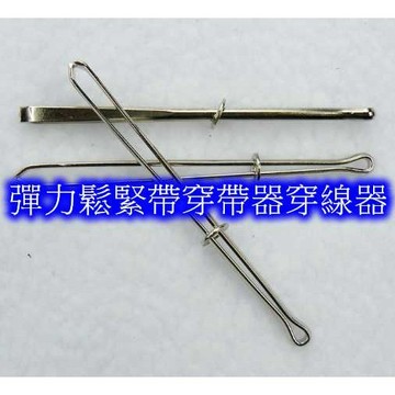 穿線器 彈力鬆緊帶 穿帶器 返裡器