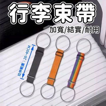 行李束帶 行李綁帶 行李帶 行李打包帶 行李繩 行李箱束帶 行李箱掛帶 行李掛環 行李箱掛鉤 綁帶 出差必備 行李固定