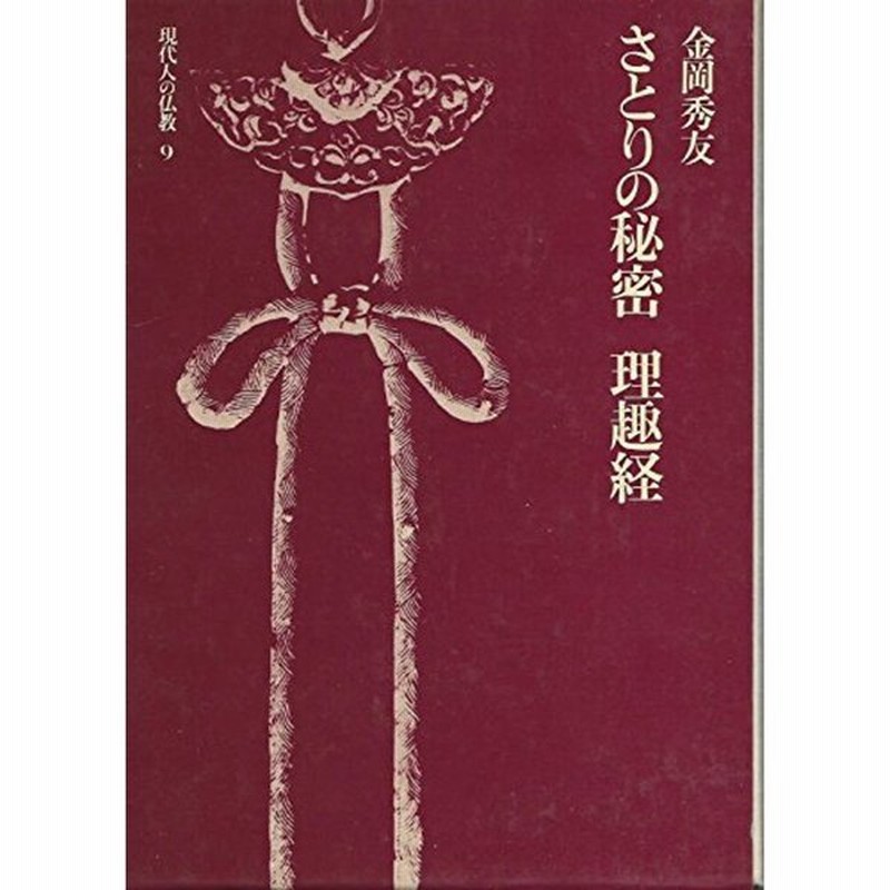 現代人の仏教 9 さとりの秘密 理趣経 1975年 通販 Lineポイント最大0 5 Get Lineショッピング