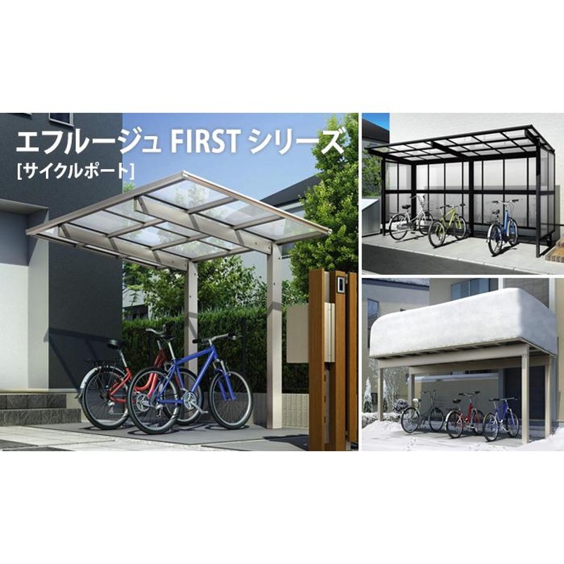 関東・東海エリア限定配達 <br>サイクルポート <br>YKK YKKap <br>エフ