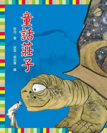 【電子書】童話莊子