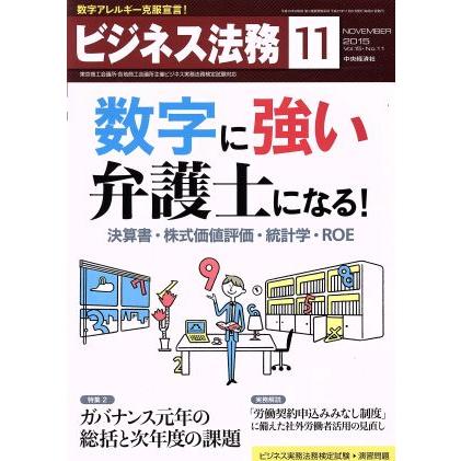 ビジネス法務(１１　Ｎｏｖｅｍｂｅｒ　２０１５　Ｖｏｌ．１５・Ｎｏ．１１) 月刊誌／中央経済社