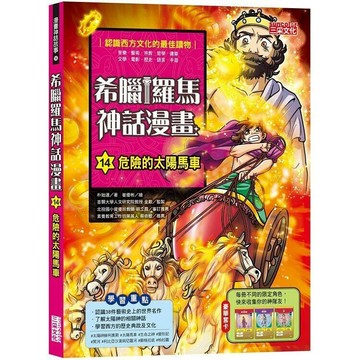 希臘羅馬神話漫畫14：危險的太陽馬車  朴始連著; 崔優彬繪; 樊姍姍譯 2021 三采