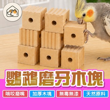 《家有毛孩🐾》鸚鵡磨牙木塊 磨嘴啃咬玩具 鸚鵡玩具木塊 鸚鵡啃咬玩具 鸚鵡玩具 開槽木塊 啃咬木塊 倉鼠磨牙塊 小寵玩具