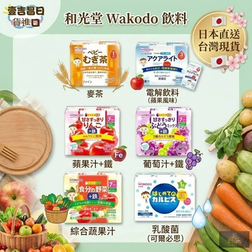 壹吉昌日貨 日本百年 和光堂 品牌 兒童果汁 兒童電解水 兒童乳酸菌 可以當水喝 兒童補給品 兒童飲料 蝦皮優選免運20