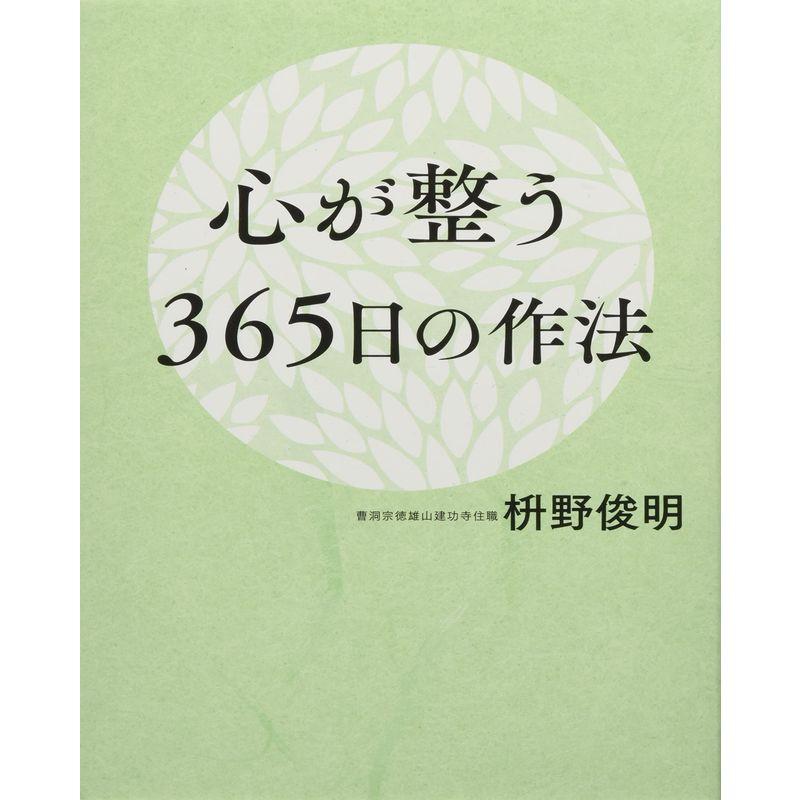 心が整う365日の作法