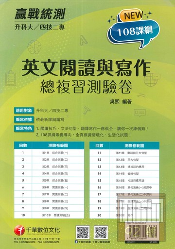 千華高職(總複習卷)英文閱讀與寫作(3H641111)