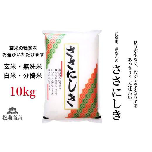 ふるさと納税 岩手県 一関市 令和5年産 新米 ササニシキ 10kg 玄米／無洗米 厳選米