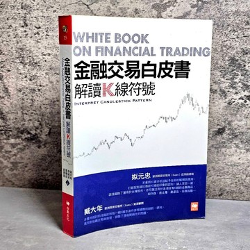➤〔特價出清〕絕版 書況好➤金融交易白皮書：解讀K線符號