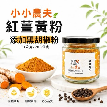「小小農夫」紅薑黃粉+黑胡椒粉 60公克/200公克 紅薑黃粉 黑胡椒粉 台灣產地 快速出貨🚚