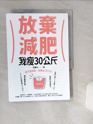 【書寶二手書T9／養生_THC】放棄減肥，我瘦30公斤：瘦不是挑戰，是種生活方式！別再幻想30天瘦3公斤，拋開所有減肥法，開始動筆記錄，300天自然瘦30公斤！_陸樂天