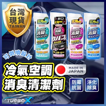 【日本製造去味大師】 冷氣清潔劑 冷氣除臭液 空調清洗劑 冷氣清洗劑
