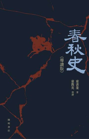 【電子書】春秋史（導讀版）