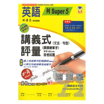 瑞華國小講義式評量(何S版5)英語5上