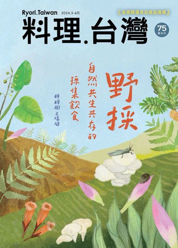 【電子書】料理．台灣 5-6月號/2024第75期