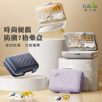 【護立康 免運費】時尚便攜防潮7格藥盒 便攜式藥盒 一日三餐 密封 防潮 迷你 便攜 分裝 小藥盒子 一周七天便攜式 隨