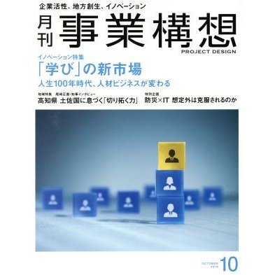 事業構想(１０　ＯＣＴＯＢＥＲ　２０１８) 月刊誌／日本ビジネス出版
