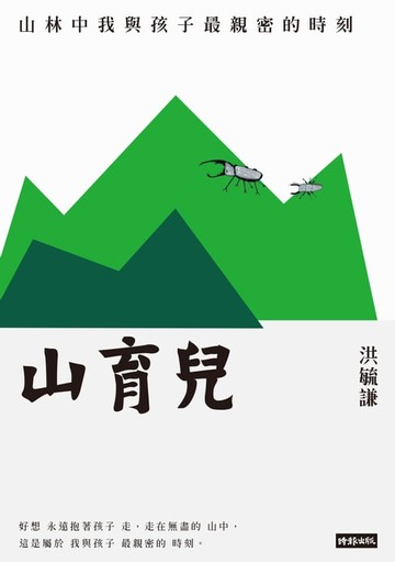【電子書】山育兒：山林中我與孩子最親密的時刻