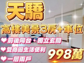 天驕高樓層景觀大三房+車位#一層兩戶#雙商圈｜基隆市安樂區樂利三街