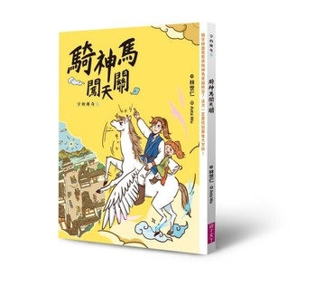 字的傳奇5：騎神馬闖天關[二手書_良好]