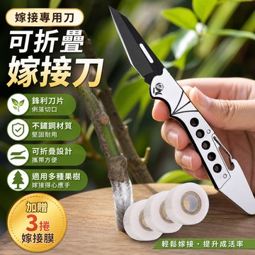 【滿99出貨】可折疊嫁接刀嫁接果樹接芽刀不銹鋼嫁接刀鋒利削木果樹嫁接嫁接膜 RP6N