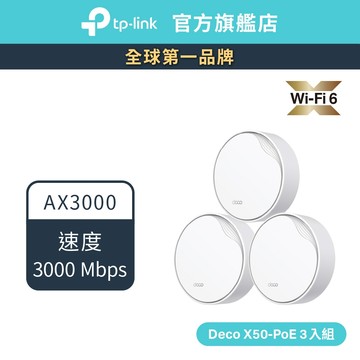 TP-Link Deco X50-PoE AX3000 wifi6雙頻 PoE 真Mesh 天花板安裝和壁掛可用