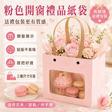 粉色開窗禮品紙袋 厚實挺版提把送禮袋 三尺寸可選 花束包裝 甜點盒 伴手禮袋 婚禮小物 節慶禮物包裝袋