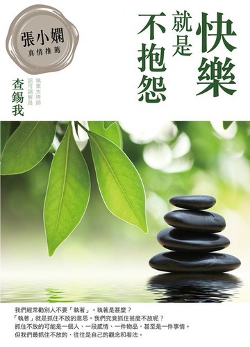 【電子書】快樂就是不抱怨