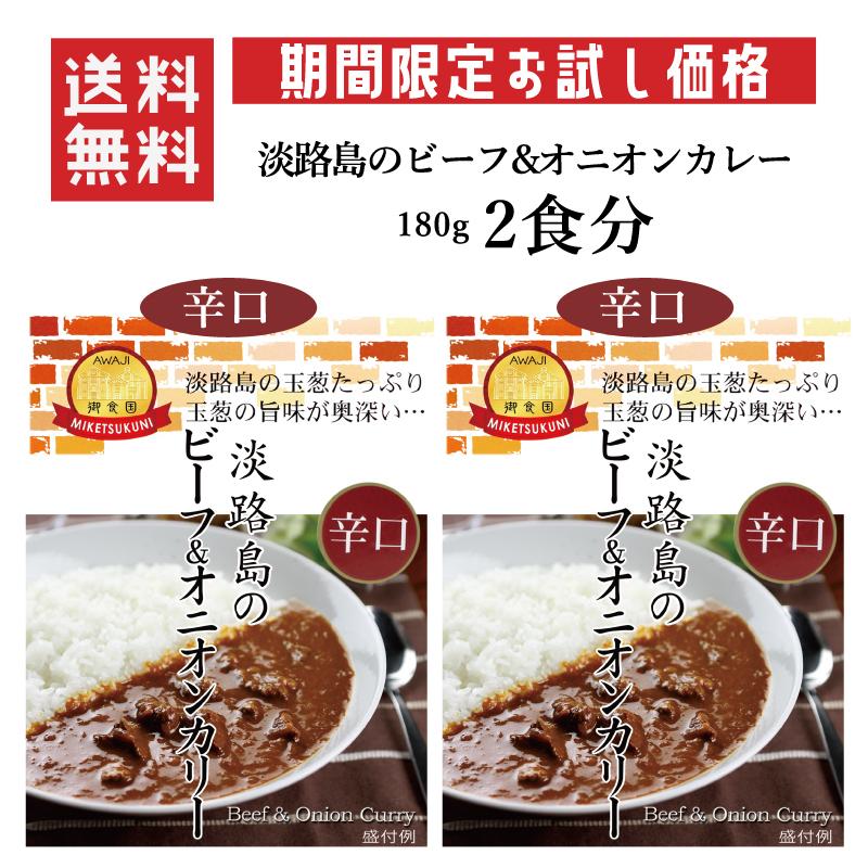 淡路島のビーフオニオンカレー180g辛口 2食分メール便送料無料 期間限定お試し価格