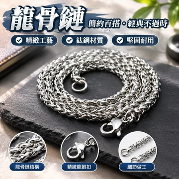 🚚台灣出貨免運💯項鍊 龍骨鏈 男士項鍊 不鏽鋼鏈條 diy飾品配件 鈦鋼歐美熱銷龍骨鏈 女生吊墜配鏈實力供應