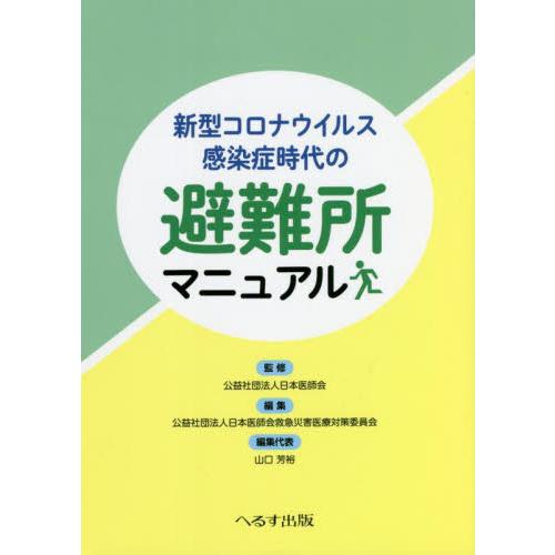 新型コロナウイルス感染症時代の避難所マニュアル   日本医師会