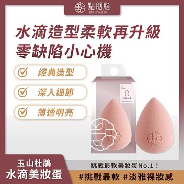 滿額免運 點胭脂 玉山杜鵑 經典水滴美妝蛋/輕包裝 海綿 粉撲 無死角上妝【iseecare】愛喜康嚴選 健康美一天